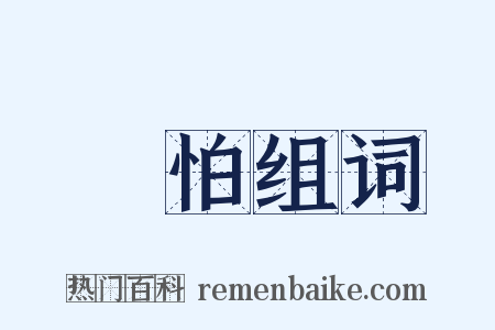 懼怕组词是什么意思的图片